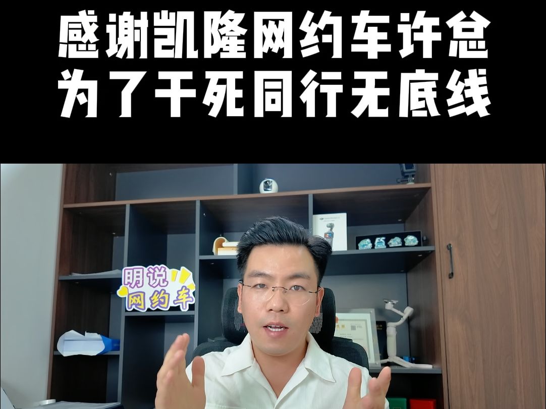 感谢凯隆网约车许总,为了干死同行无底线!哔哩哔哩bilibili