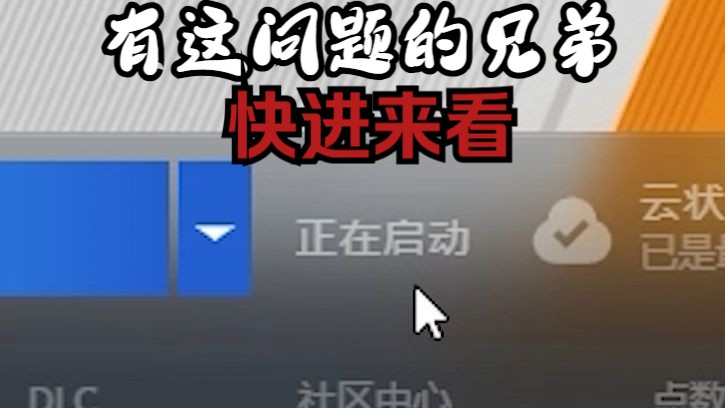20秒0废话解决steam正在启动问题