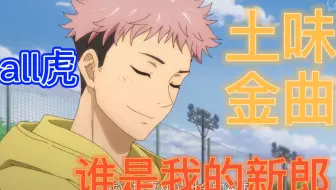 咒术回战 All虎 虎杖悠仁的35亿 哔哩哔哩 Bilibili