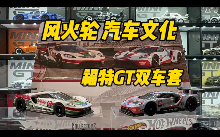 风火轮汽车文化 福特gt双车套装
