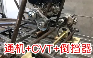 Descargar video: DIY便携越野卡丁车CVT通机加装倒挡器详解