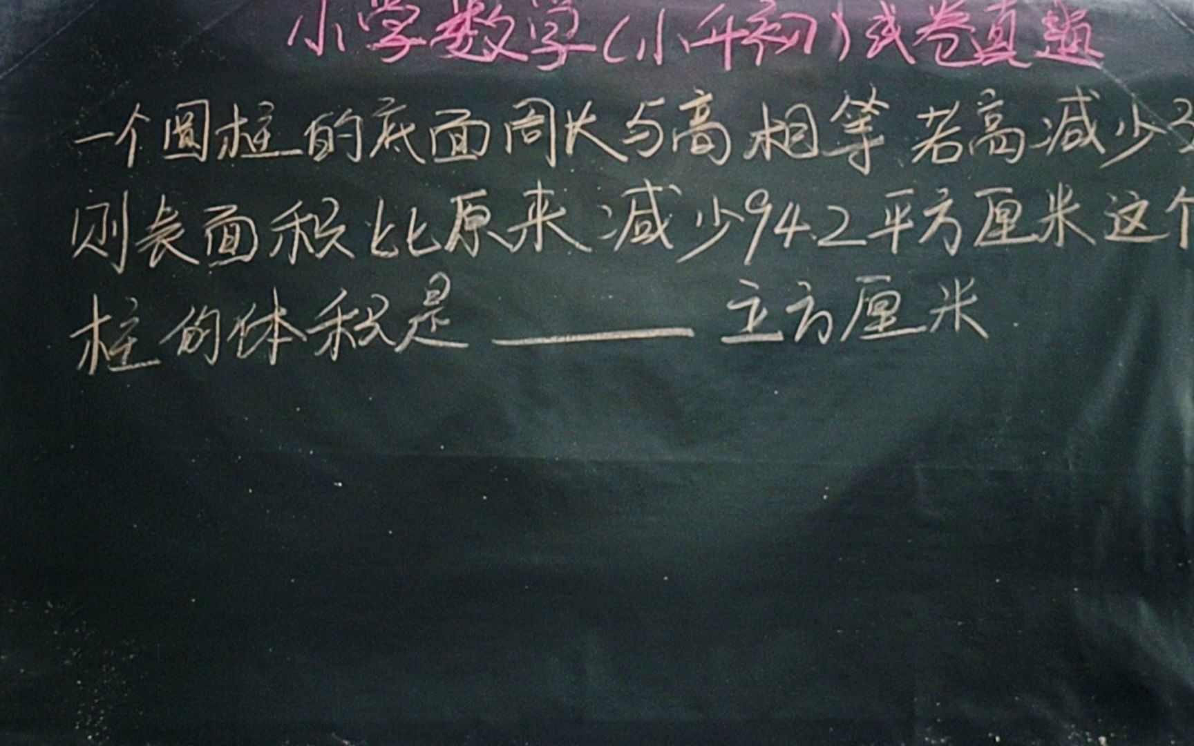 小学数学小升初试卷真题:这个圆柱的体积是多少立方厘米哔哩哔哩bilibili