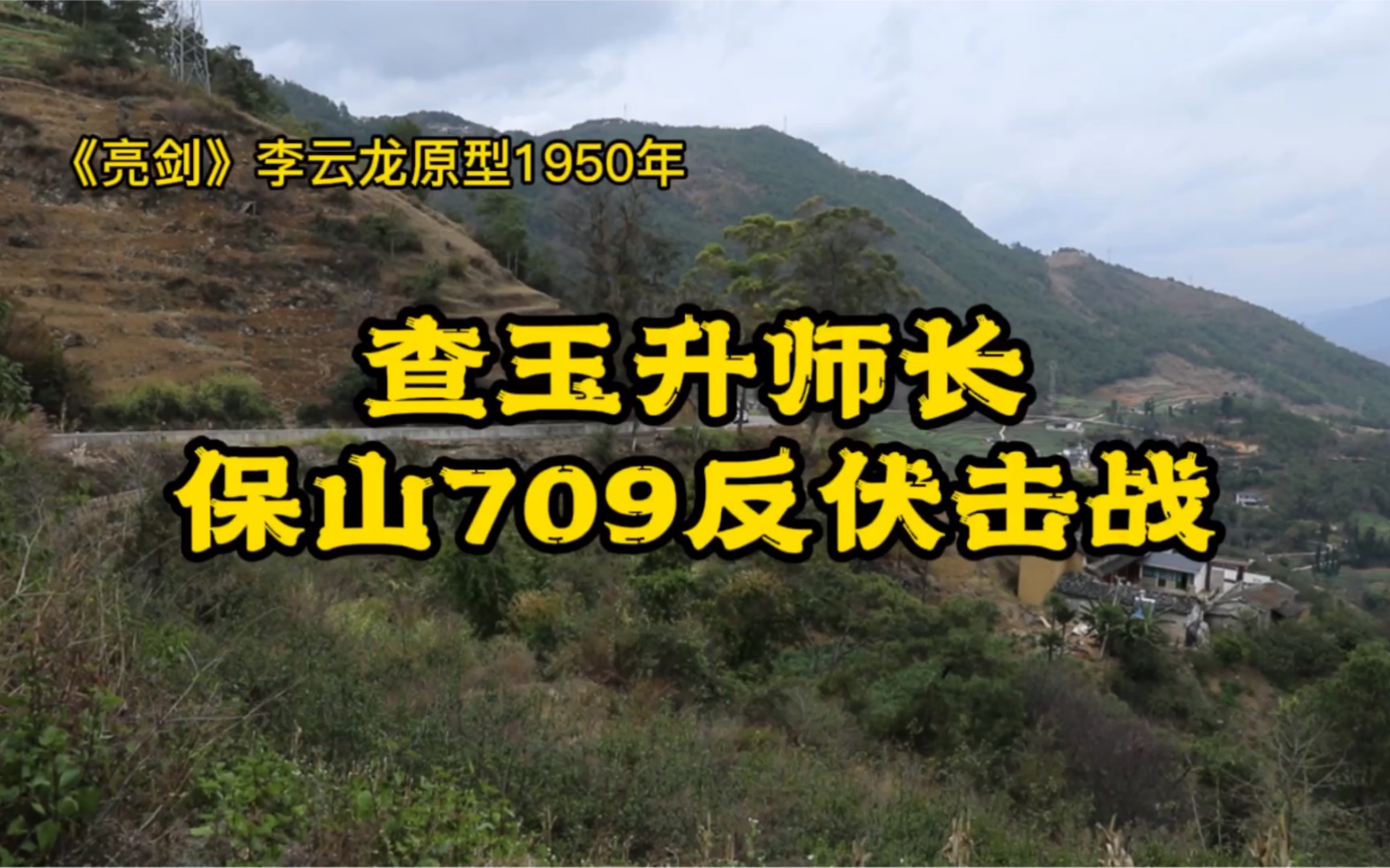 《亮剑》李云龙真实原型查玉升将军,1950年护送芒市土司北京国庆观礼,滇缅公路709公里处反击残匪伏击纪实哔哩哔哩bilibili