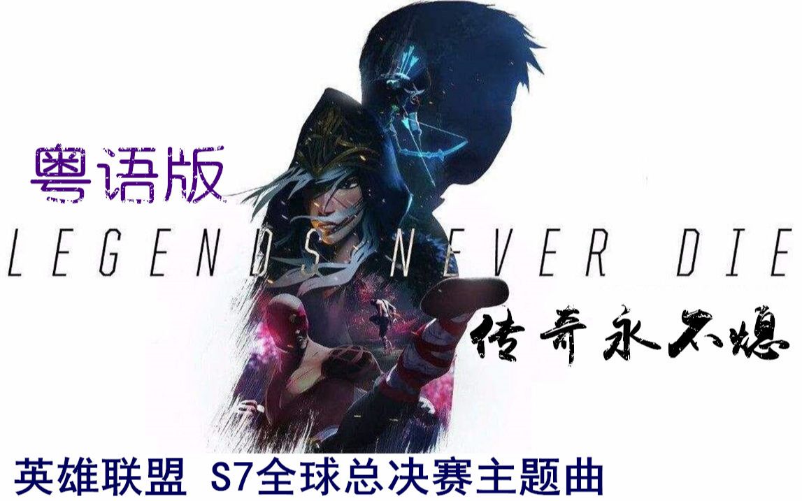 [图]【英雄联盟/粤语】S7全球总决赛主题曲-（Legends Never Die）传奇永不熄（粤语版）经典不灭！【小小六】