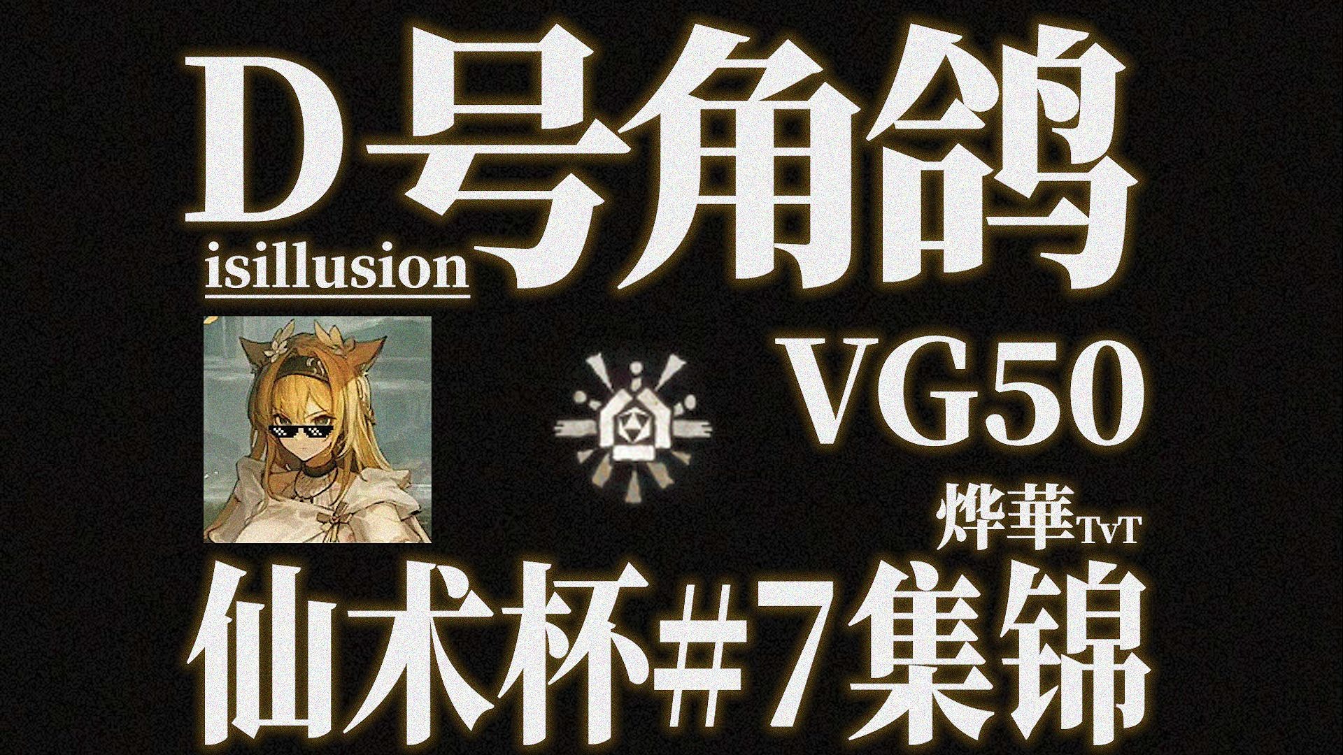 〔仙术杯#7〕酒神在肉鸽有多强！酒神+鬼图=水图——Disillusion号角鸽-烨華TvT-烨華TvT-哔哩哔哩视频