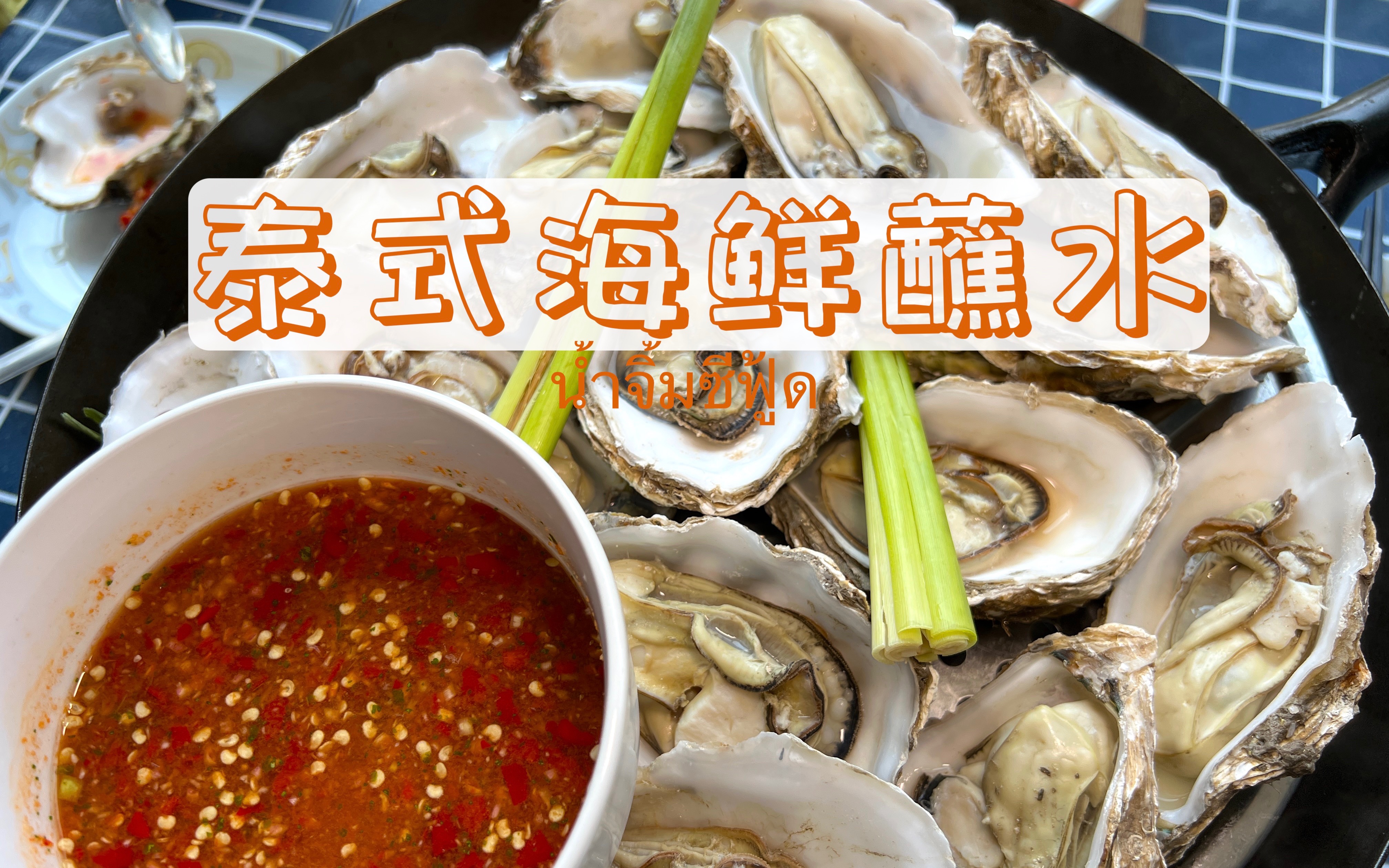 【泰式海鲜蘸水】百搭的泰式海鲜蘸水,蘸什么都好吃:)-小青豆哥哥