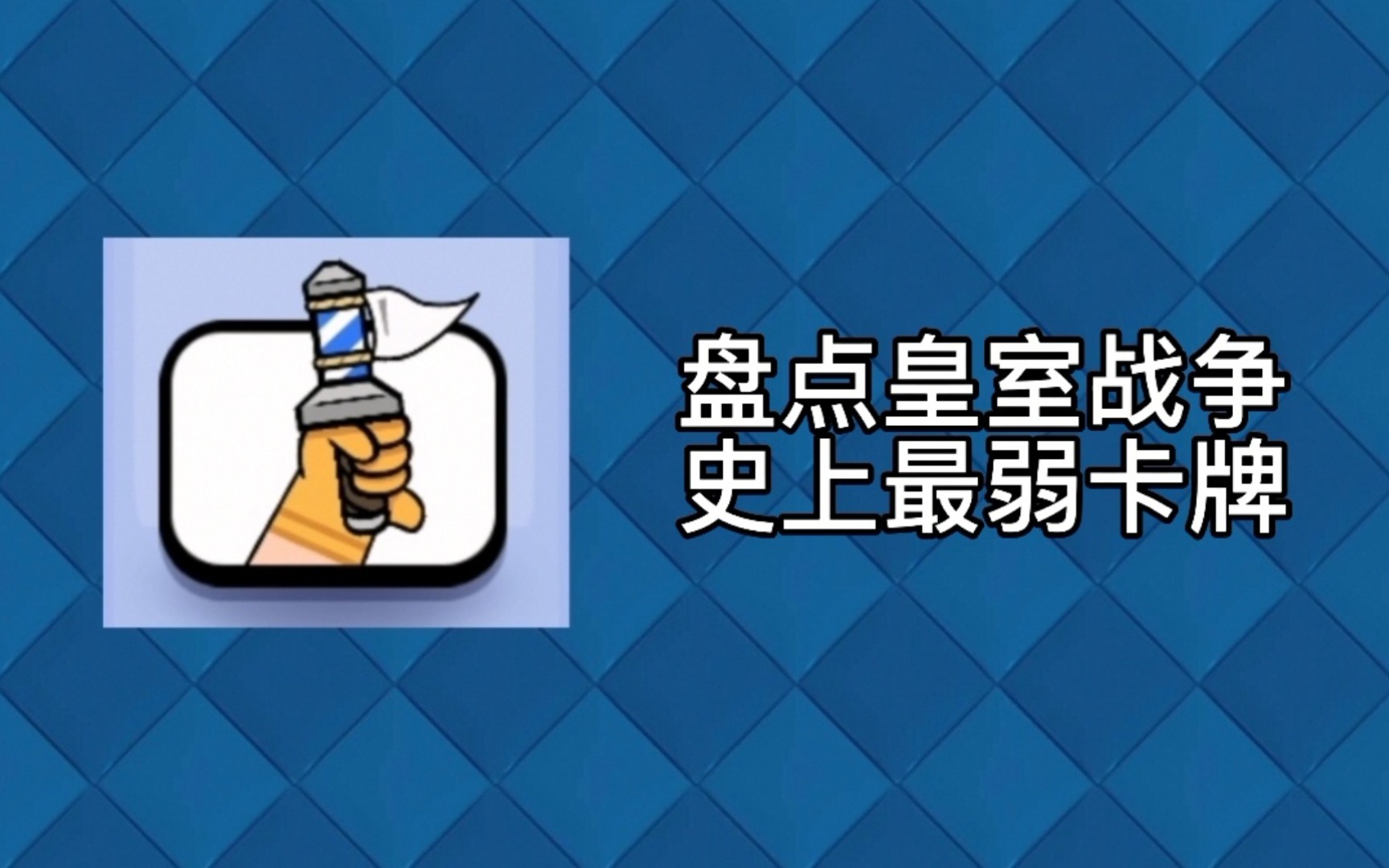 盘点皇室战争史上最弱卡牌皇室战争