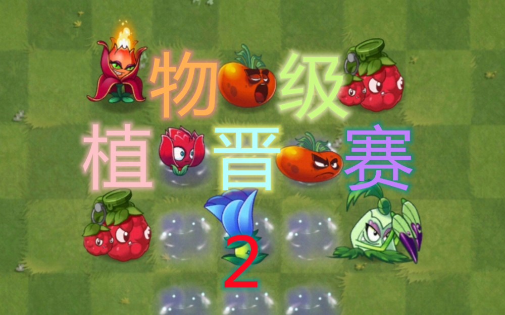 [图]PVZ2：往期组合的晋级赛！四界僵尸全员2阶，难度升级！第二期！