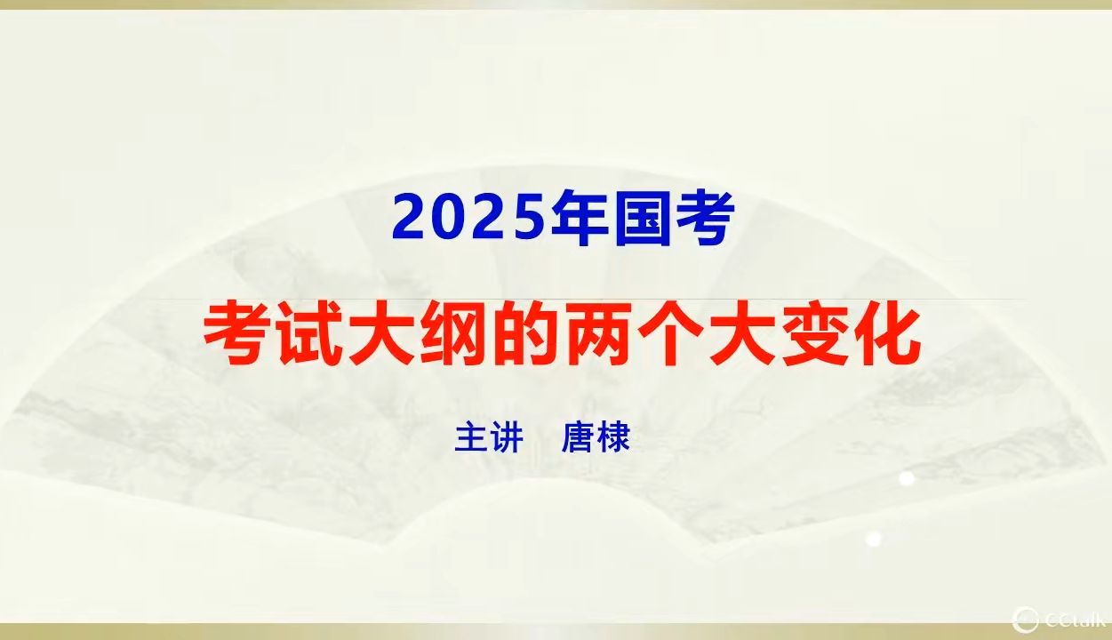 2025年国考大纲的两个新变化哔哩哔哩bilibili