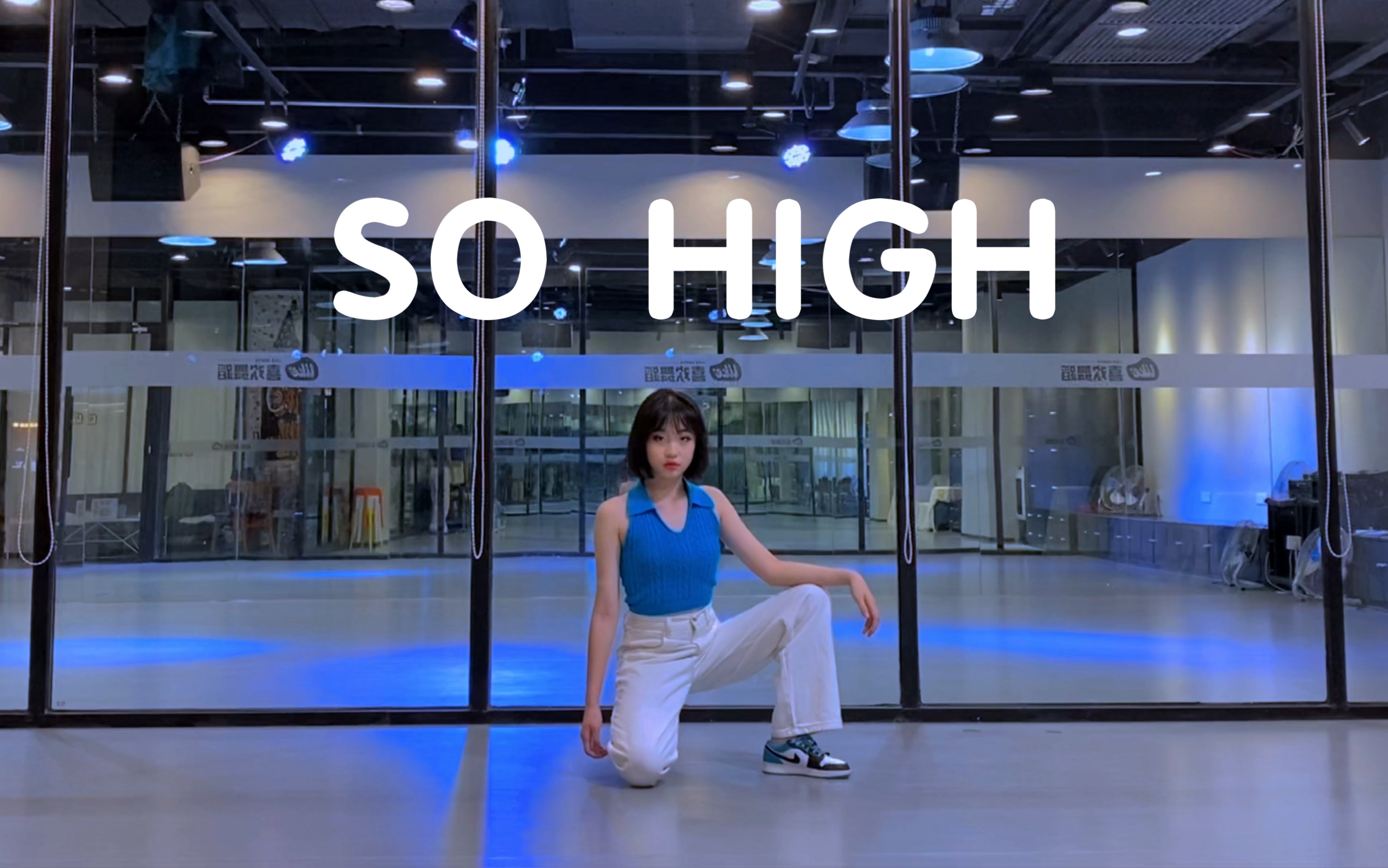 [图]SO HIGH 嘉娣编舞