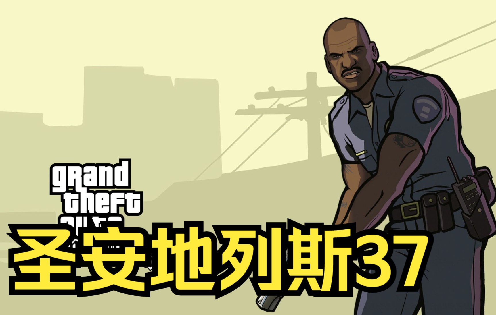 【gta3部合集】重製版-聖安地列斯37_單機遊戲熱門視頻