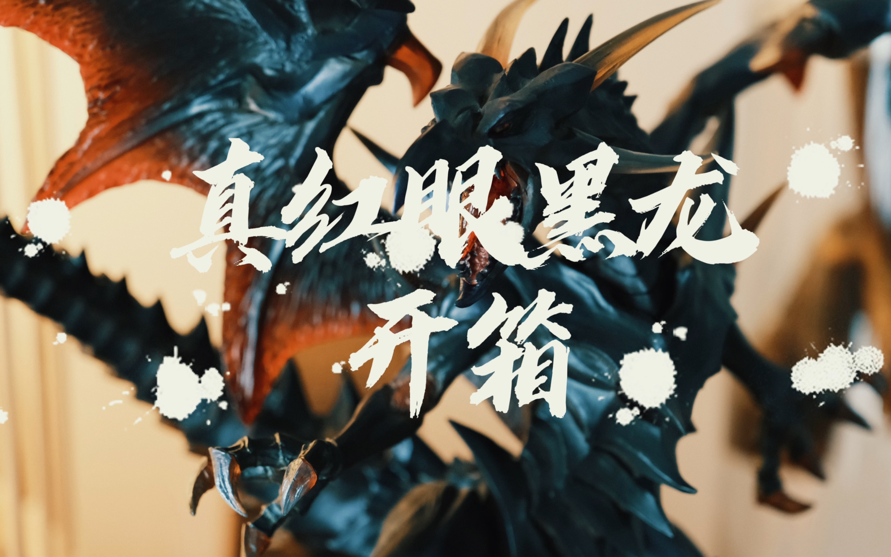 游戏王真红眼黑龙手办开箱