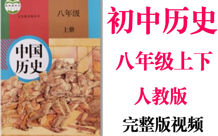 【初中历史】初二历史 中国历史 八年级上册同步基础教材教学网课丨人教版 部编 统编 新课标 上下册初2 8年级丨学习重点最新高考复习2021哔哩哔哩bilibili