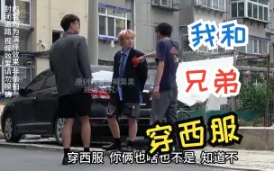 Download Video: 我和兄弟穿西服，大哥也穿西服3米高的墙一步就上去