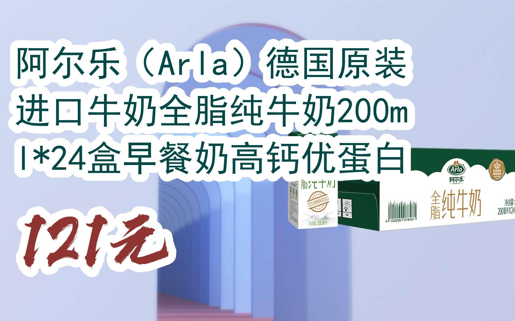 【扫码领取双十一特价】 阿尔乐(arla)德国原装进口牛奶全脂纯牛奶200
