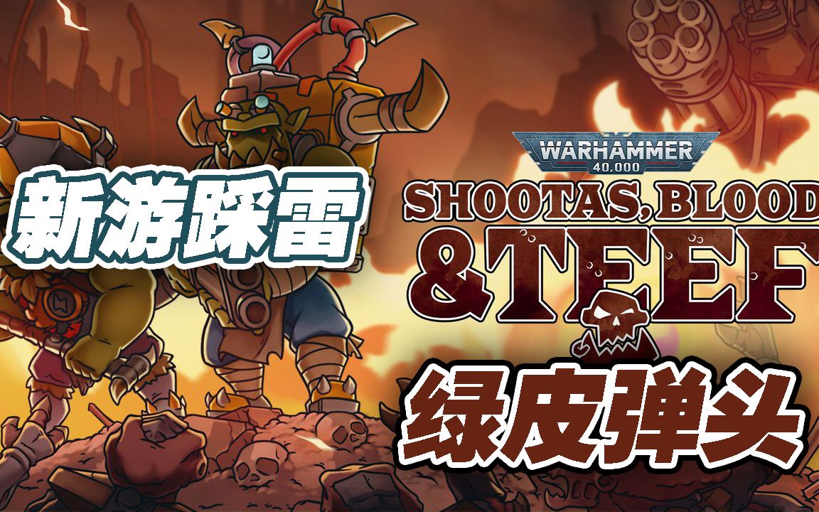 [图]【新游踩雷】战锤40K横板动作——绿皮弹头(Shootas, Blood & Teef)