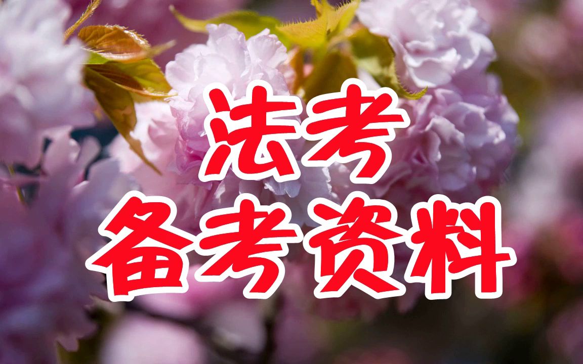 法考教程哪个最好,法考资料公众号推荐