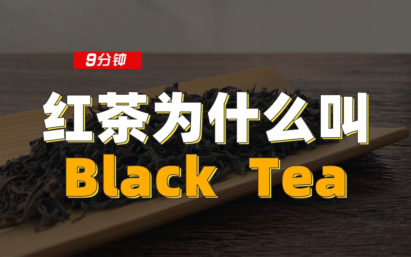 blacktea9分钟详解红茶汤色
