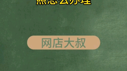 网店营业执照怎么办理想开网店营业执照怎么办理哔哩哔哩bilibili