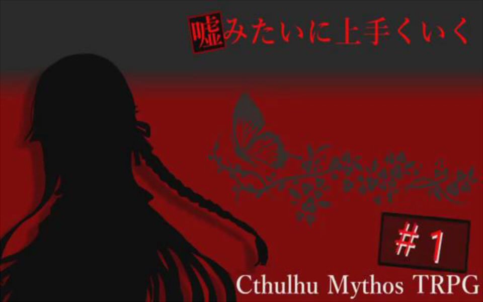 熟肉像是骗人一样顺利的克苏鲁trpg两 来自璐璐 Ardyn的片翼 微博