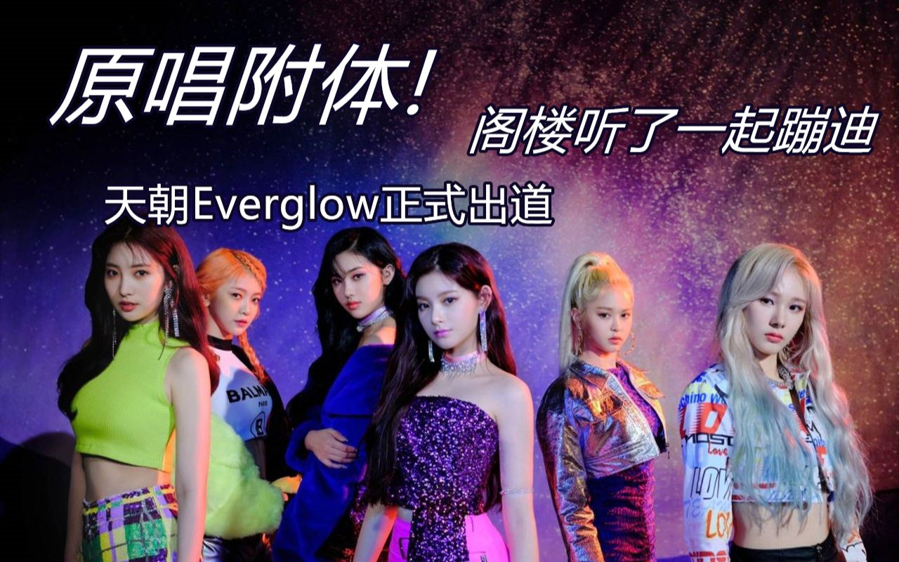 乐华听了都想火速签约的天朝everglow正式出道!b站最速精翻唱没有之一