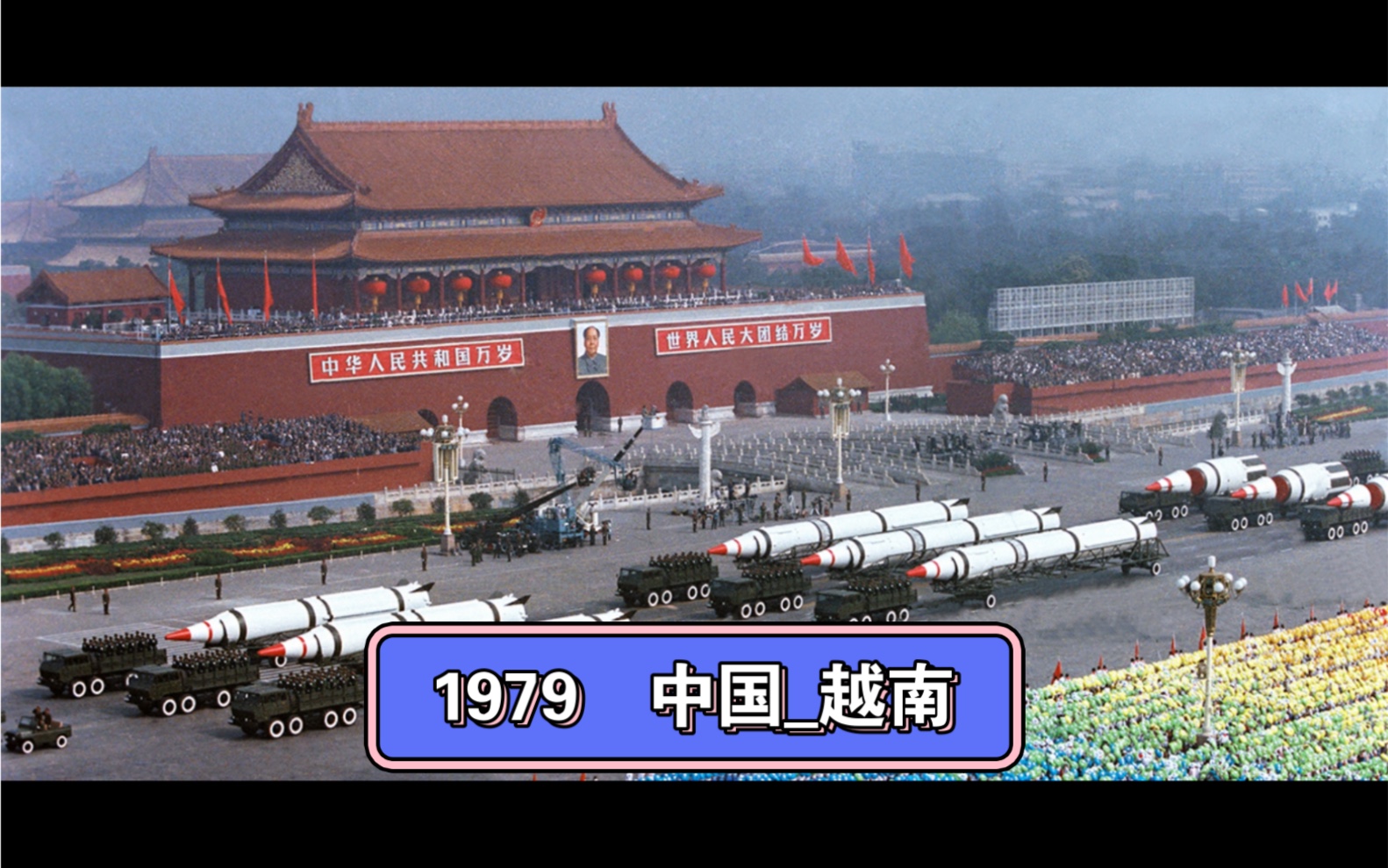 中国1979的自卫反击哔哩哔哩bilibili