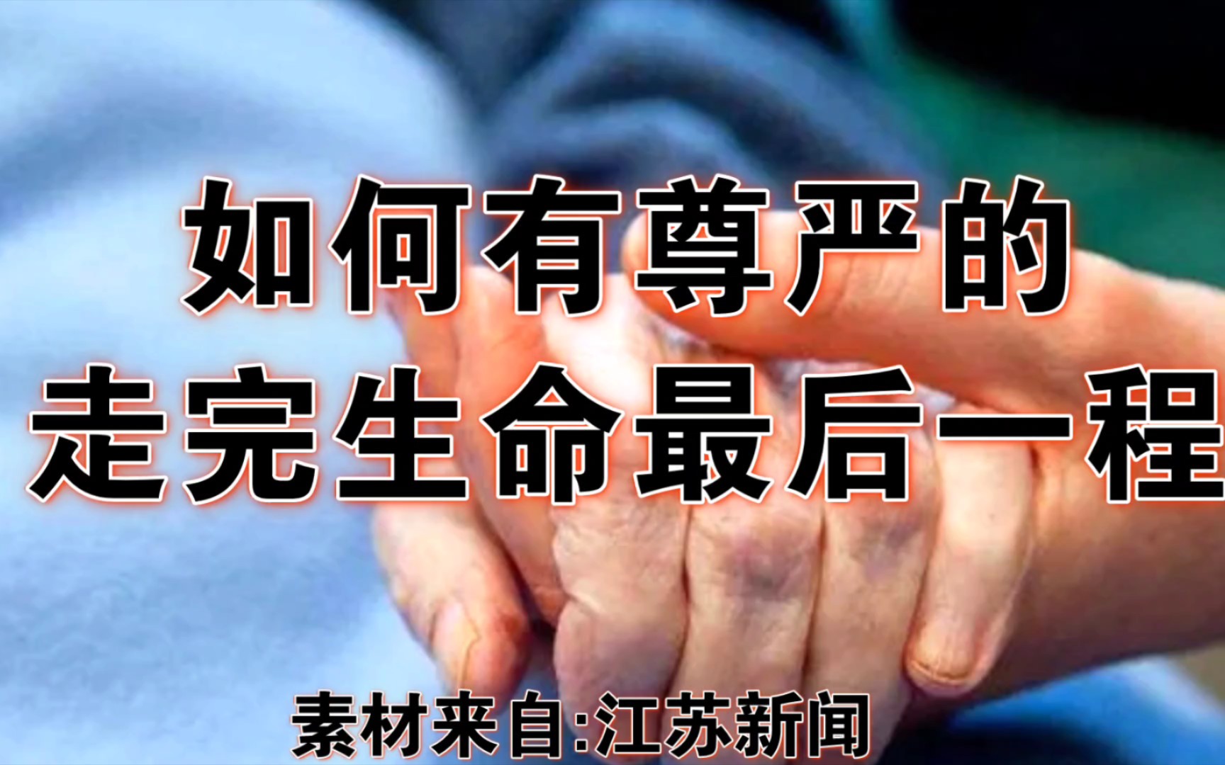 如何有尊严的走完生命最后一程,生命最后的时刻,临终关怀,是对生命