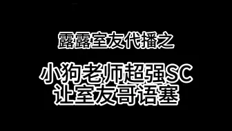 露露室友代播之超强SC