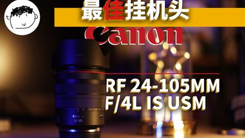 カメラ レンズ(ズーム) 纯技术评测】最强套头佳能RF24-105L到底有多强？| Canon RF 24-105mm 