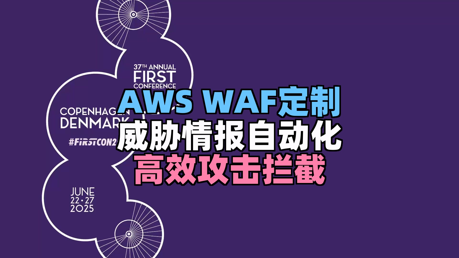 第25集 - AWS WAF高级优化:自定义规则+威胁情报实现免费自动化防护