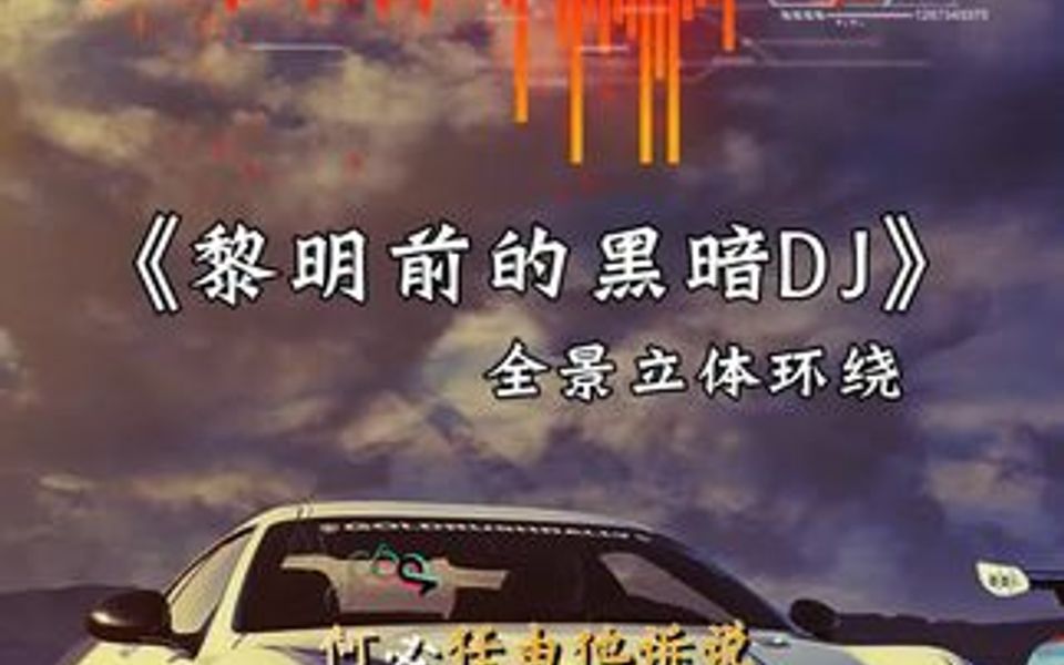 [图]黎明前的黑暗DJ