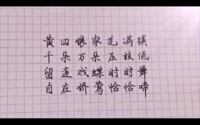 练字江畔独步寻花配乐柳外残阳