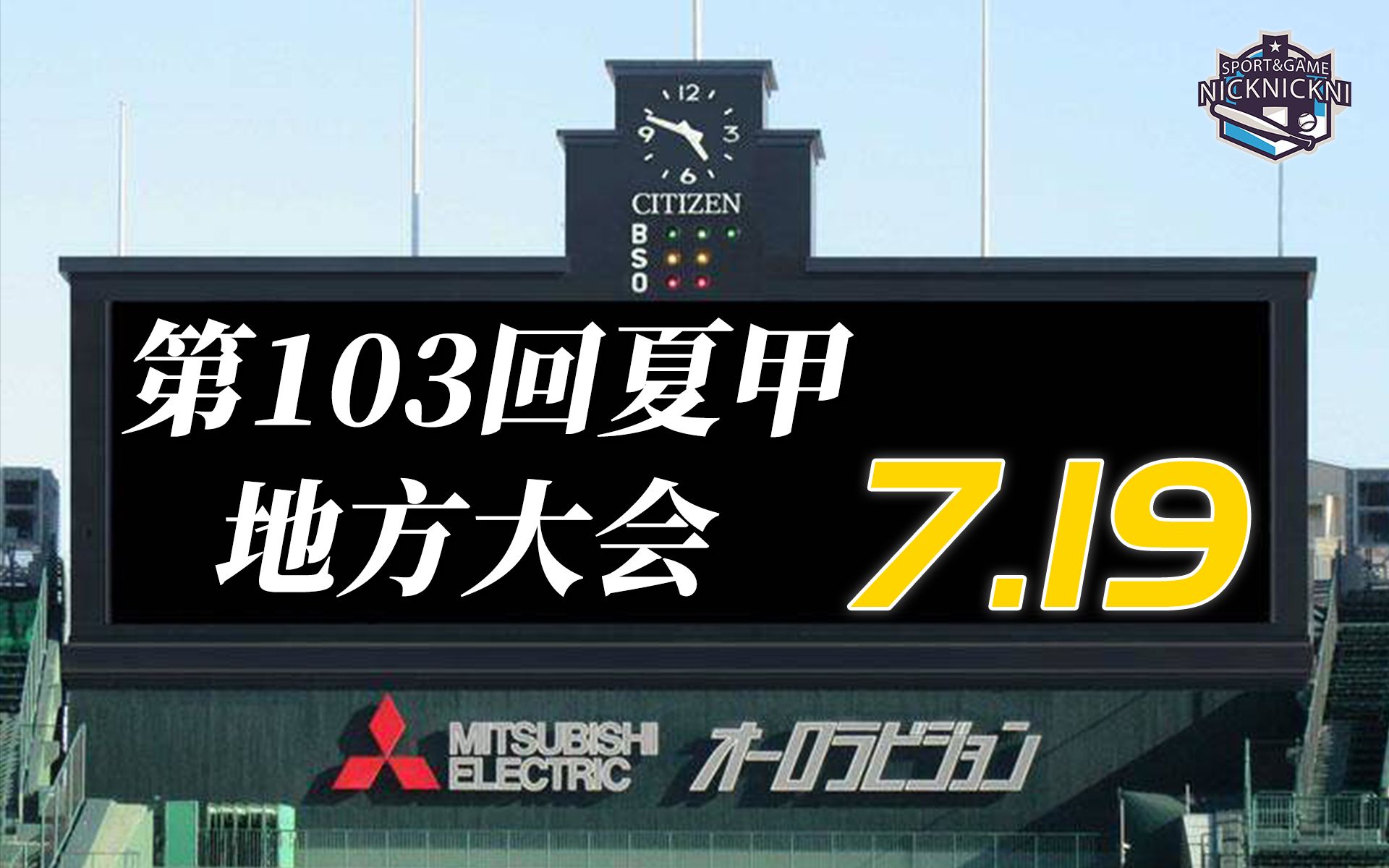 【天理/早实/济美/花咲/小智】2021高野夏季大会 (7.19监控器模式)哔哩哔哩bilibili