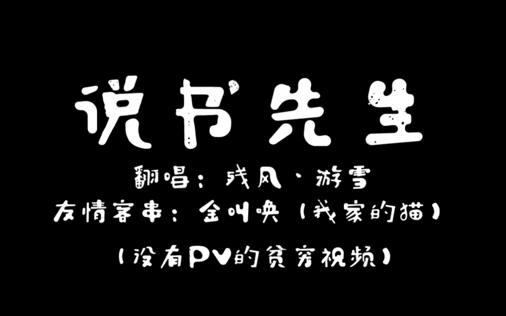 有 猫 但 贫 穷 的 说 书 先 生【说书先生翻唱】(cover:阿萨aza)