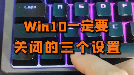 Win10电脑一定要关闭的三个设置哔哩哔哩bilibili