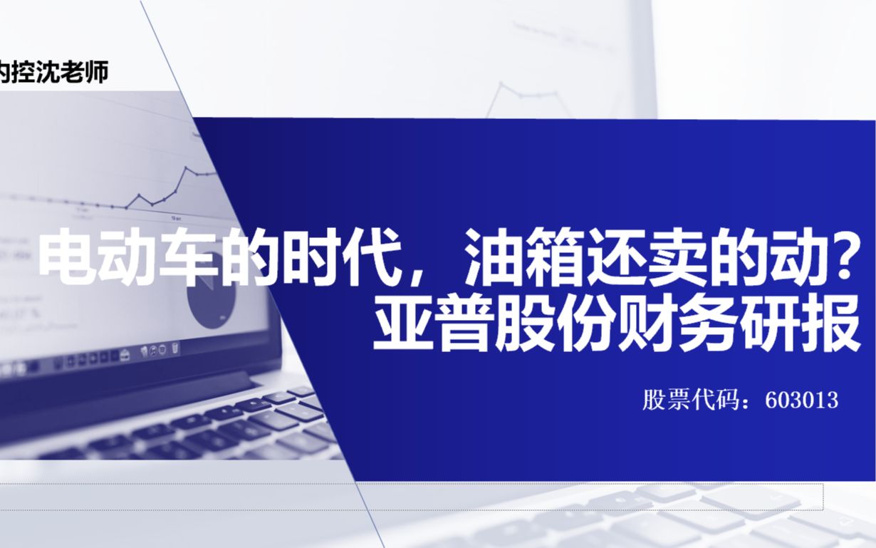 100家上市公司财务研报挑战亚普股份哔哩哔哩bilibili