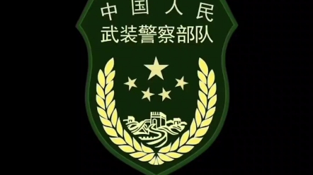 [图]我爱中国人民武装警察部队。I love the Chinese People's Armed Police Force