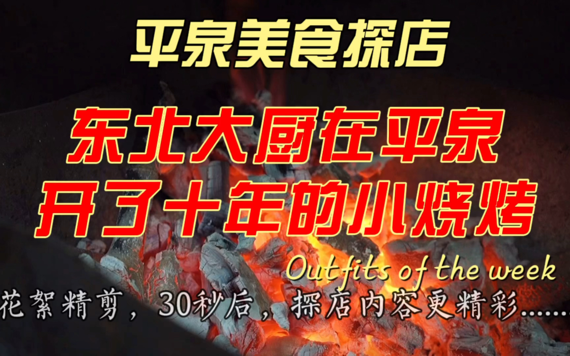 河北承德十八线小城市平泉的烧烤探店,当地8点大街上就没几个人了,难得一见能营业这么晚的店!哔哩哔哩bilibili