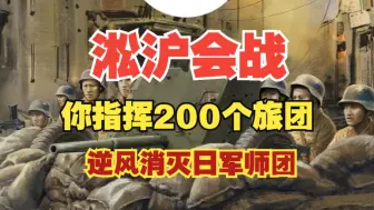 Download Video: 上海战场由你指挥国军精锐，死战侵华日军主力师团！完成淞沪战场不可能的历史翻盘01【sgs:shanghai】