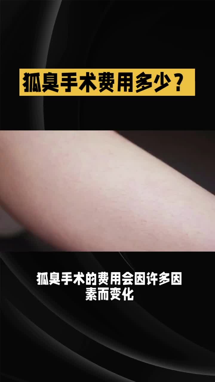 狐臭手术费用是多少?哔哩哔哩bilibili