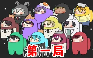 Download Video: 【全熟第一局 | 多视角 】狼人乱杀（10.18日among us）