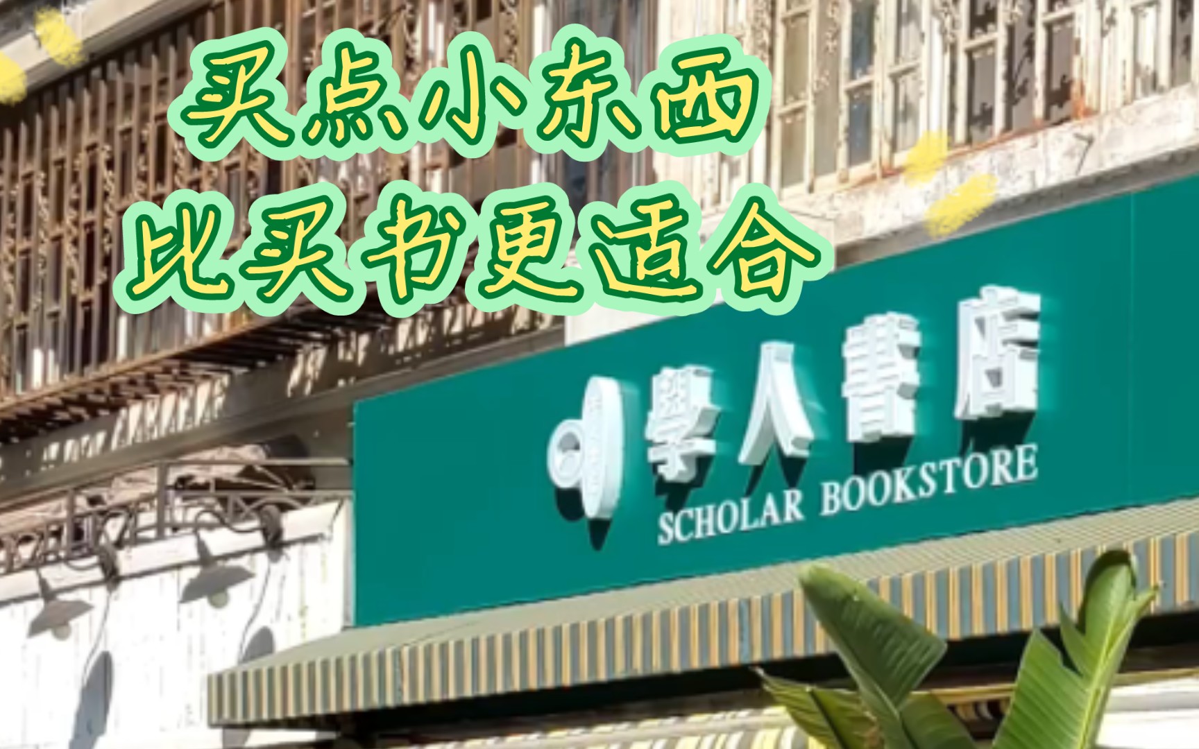 沉浸式闲逛:南京旧书店,学人书店哔哩哔哩bilibili