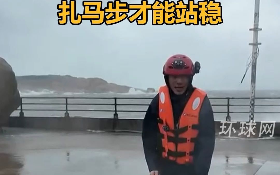 超强台风“格美”登陆福建掀起狂浪,记者系安全绳,扎马步才能站稳哔哩哔哩bilibili