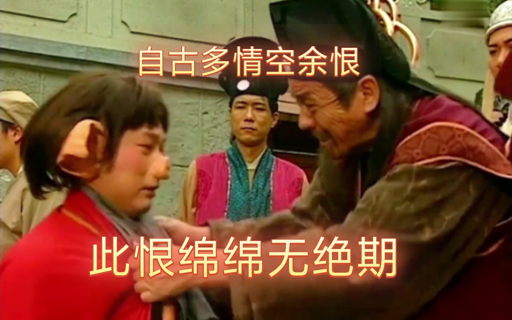 自古多情空余恨,此恨绵绵无绝期.《齐天大圣第18集》