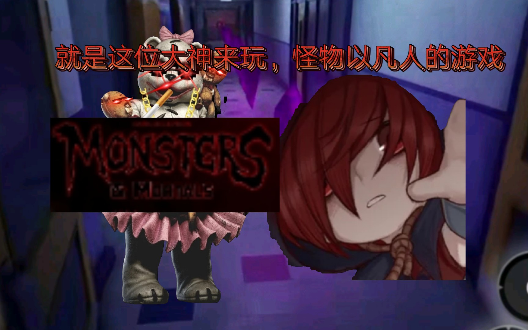 怪物与凡人我跟那位jmlm233这位大神以及其他人来玩请注意一下简介