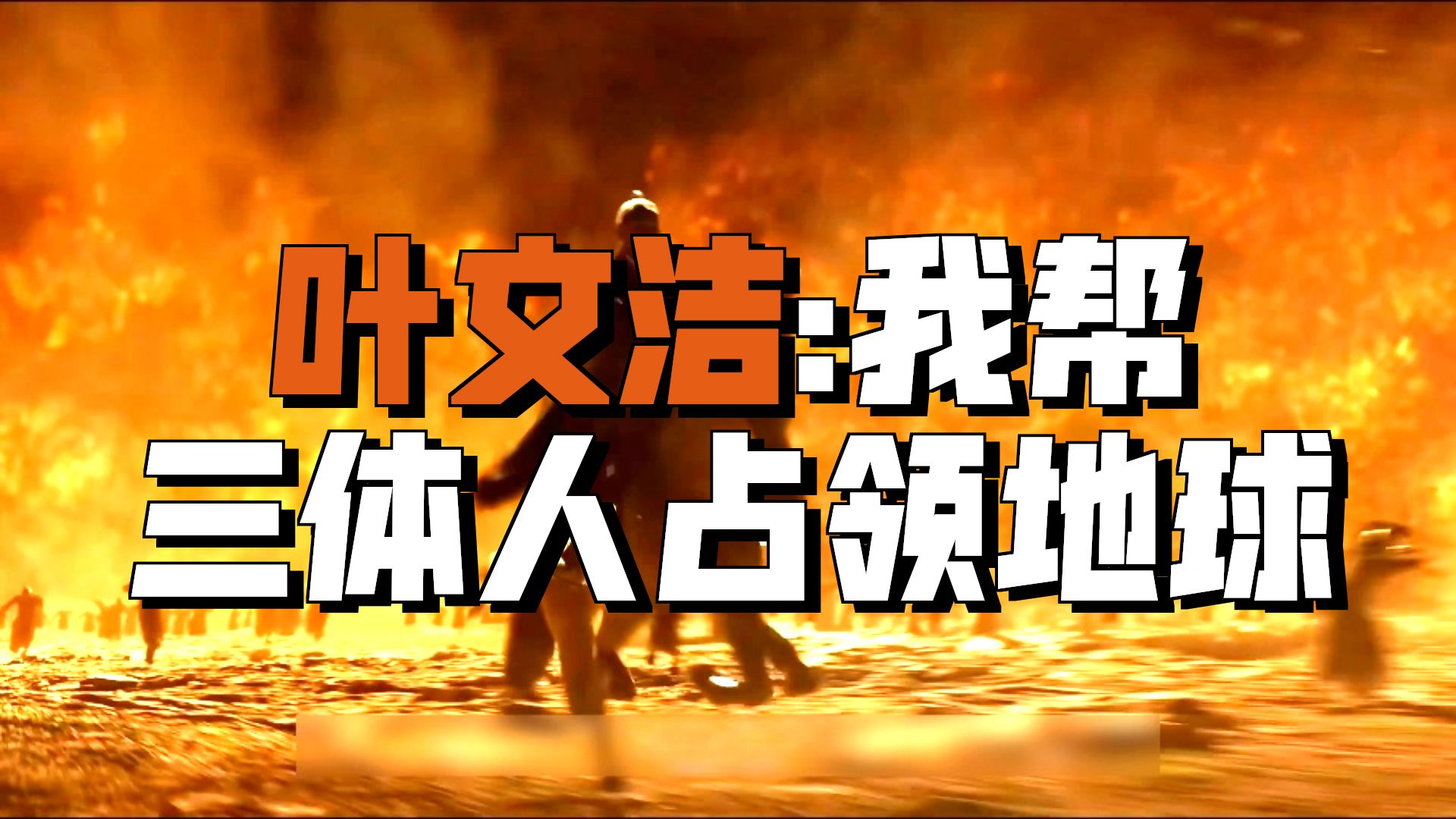 汪淼眼前出现诡异倒计时，难道物理学真的不存在了？叶文洁只是回了一句话，就把 4 光年外的三体人引来了