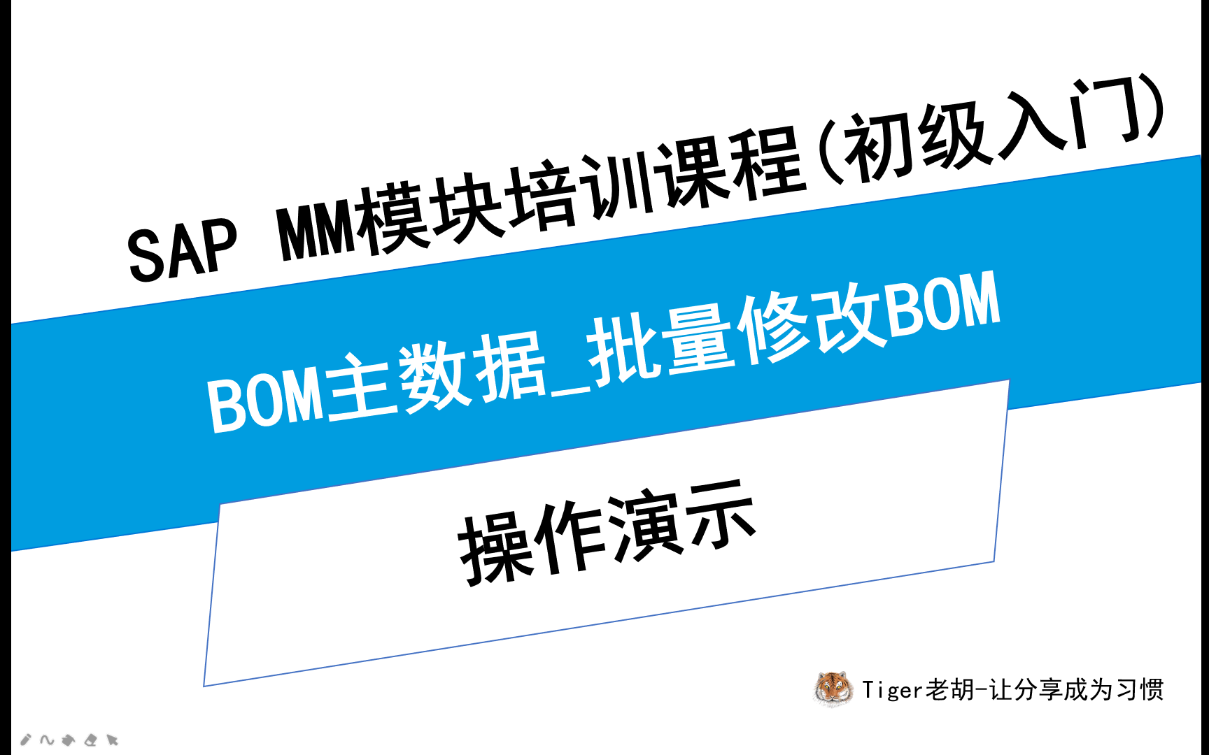 BOM主数据批量修改BOM For SAP操作用户篇哔哩哔哩bilibili