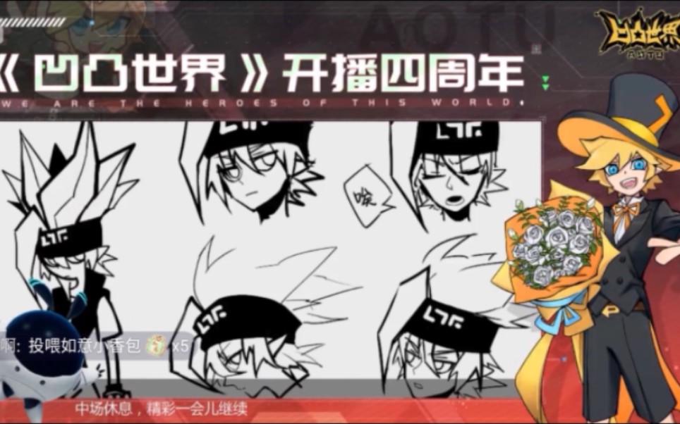 凹凸世界四周年直播部分录屏分集混剪黑洞里的光两位导演在回答问题前