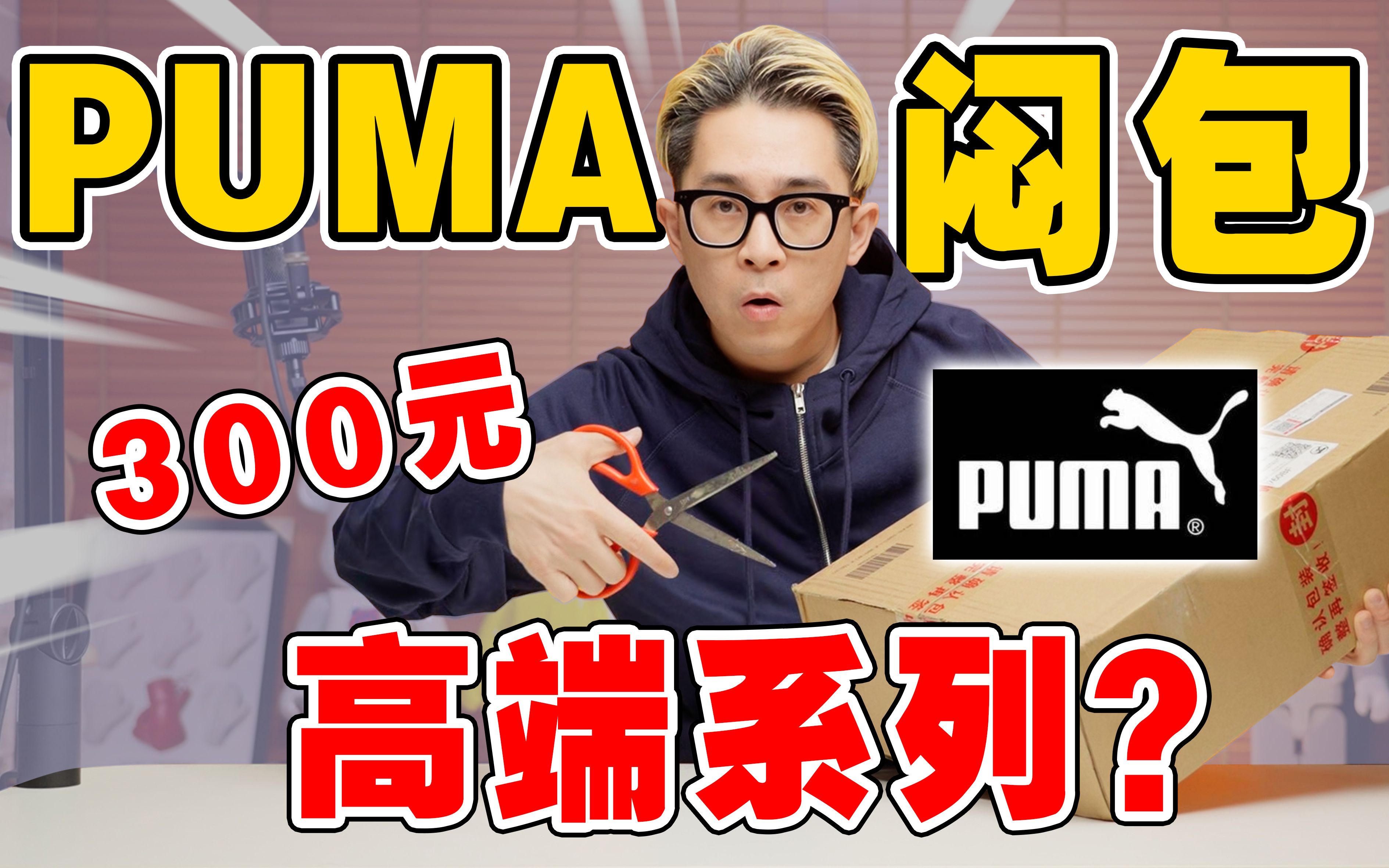 [图]300元PUMA高端内部闷包!能出爆款吗?