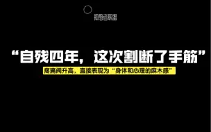 Download Video: 自残的刀，为什么一次比一次重？